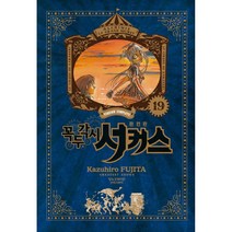 꼭두각시 서커스 완전판 19:, 학산문화사, 19