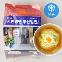 [냉면밀키트] 랜선식당 시민냉면 부산밀면 (냉동), 1084g, 1팩