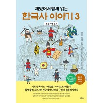 재밌어서 밤새 읽는 한국사 이야기 3:조선 시대 전기, 공명진, 김태규, 윤경수, 이인용(재밌는이야기역사모임), 더숲