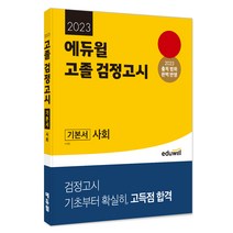 초등검정고시사회 추천 BEST 인기 TOP 100