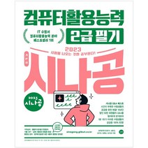 2023 이기적 컴퓨터활용능력 2급 필기 최신문제집, 영진닷컴