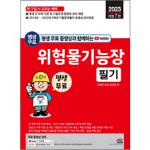 2023 평생 무료 동영상과 함께하는 위험물기능장 필기, 세진북스