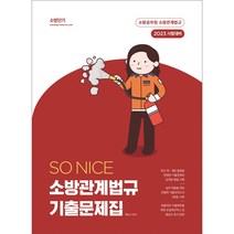 2023 SO NICE 소방관계법규 기출문제집:전범위 모의고사 5회분, 에스티유니타스