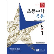 디딤돌 초등수학 응용편 5-1 (2023년), 초등5학년