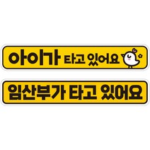 제제데코 차량용 초보운전 탈부착 칼라 고휘도 반사 자석 시트지 스티커 2종 라지 280 x 50 mm 세트 C280, 1세트, CB013, CB020