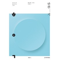 한완기 고등 평가원·수능 수학1(2022):한권으로 완성하는 기출, 수학영역, 시대인재북스