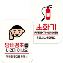 뭉키데코 NQ2 표지판 팻말 미니간판 화이트 049 2종 세트, 꽁초를 버리지마세요, 소화기, 1세트