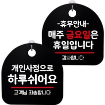 뭉키데코 고리형 안내표지판 2종 블랙 S8 세트, 1세트, S8_063(개인사정으로 하루 쉬어요, 휴무안내 매주 금요일 휴일)