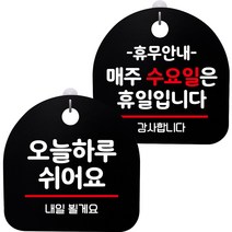 뭉키데코 고리형 안내표지판 2종 블랙 S8 세트, 1세트, S8_054(오늘 하루 쉬어요, 휴무안내 매주 수요일 휴일)