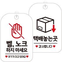 제제데코 안내문구 걸이용 안내판 화이트 30cm 2종 세트, 1세트, HA319벨노크하지마아기 + HA813택배놓는곳2