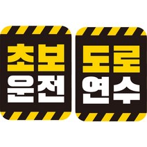 제제데코 초보운전 자동차 탈부착 자석 고휘도 반사 스티커 시트지 사각세로 L110 2종 세트, LC004, LC005, 1세트