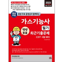 2023년 평생 무료 동영상과 함께하는 가스기능사 필기 최근 기출문제 개정 15판, 세진북스
