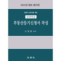 2023 실전연습 부동산등기신청서 작성:법무사 2차시험 대비, 법학사