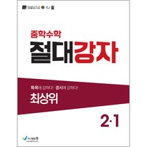 절대강자 최상위 중학 수학 2-1(2023), 에듀왕, 중등2학년