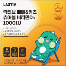 락티브 베베&키즈 츄어블 비타민D3 1000IU 60g, 60정, 1개