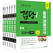 2023 iMBC 캠퍼스 검당 i 중졸 검정고시 교과서 기본서 세트 전6권, 지식과미래