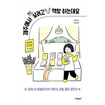 제주에서 먹고살려고 책방 하는데요, 인디고, 강수희
