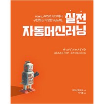 실전 자동머신러닝:Azure AWS와 GCP에서 구현하는 다양한 AutoML, 에이콘출판