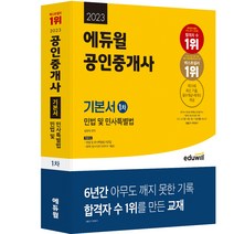 2023 에듀윌 공인중개사 단단 1차 부동산학개론