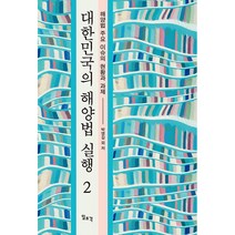 대한민국의 해양법 실행 2:해양법 주요 이슈의 현황과 과제, 일조각, 박영길 외