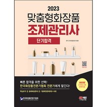 2023 맞춤형화장품 조제관리사 단기합격:기출복원문제 제3회~제5회 수록! 핵심으로 합격하자!, 시대고시기획
