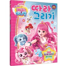 알쏭달쏭 캐치! 티니핑 따라그리기, 학산문화사