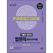 2023 기출이 답이다 9급 공무원 법원직 전과목 5개년 기출문제집, 시대고시기획