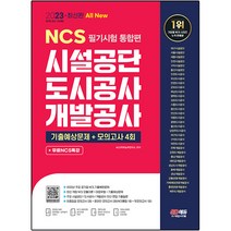 2023 최신판 All New 시설공단 도시공사 개발공사 NCS 필기시험 통합편 + 무료NCS특강, 시대고시기획