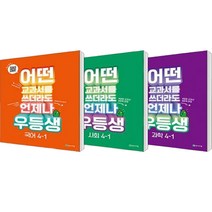 어떤 교과서를 쓰더라도 언제나 우등생 국어 + 사회 + 과학 세트 전3권, 천재교육, 초등4학년, 1학기