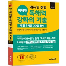 에듀윌 취업 이해황 독해력 강화의 기술 매일 3지문 30일 완성