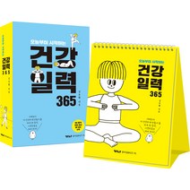 오늘부터 시작하는 건강 일력 365:1일 1동작 운동 영상 QR 코드 수록, 김주원, 가나출판사