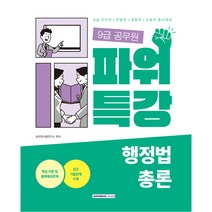 2023 9급 공무원 파워특강 행정법총론:9급 공무원 국가직 · 지방직 · 서울시공무원 /소방공무원 / 시도교육청지방공무원 / 군무원 동시대비, 서원각