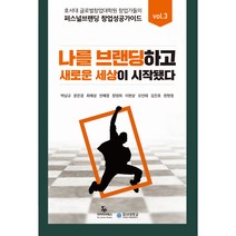 퍼스널브랜딩 창업 성공 가이드 VOL 3:호서대 글로벌창업대학원 창업가들의 나를 브랜딩하고 새로운 세상이 시작됐다, 리커리어북스, 박남규, 문은경, 최예성, 안혜정, 장영희, 이현상, 오인태, 김진호, 한현정