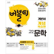 버블티 고2 문학 내신대비 기출문제집 기본서 개념학습편 교과서 본문 전체분석(미래엔 방민호)(2023):교과서 본문 전체분석, 학문사, 논술/작문