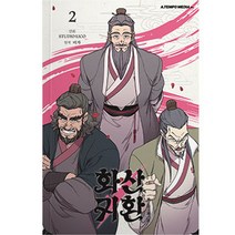 화산귀환 2, 2권, 에이템포미디어
