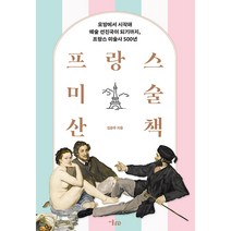 프랑스 미술 산책:모방에서 시작해 예술 선진국이 되기까지 프랑스 미술사 500년, 미술문화, 김광우