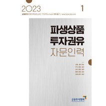 2023 파생상품 투자 권유 자문인력 1, 박영사