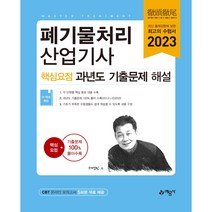 2023 폐기물처리산업기사 핵심요점 과년도 기출문제 해설, 예문사