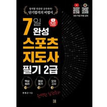 2023 7일 완성 스포츠지도사 필기 2급:무료강의 제공, 직업상점
