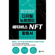 디지털 뉴트렌드 메타버스 NFT 활용서, 황영오, 배운철, 김형호, 김종환, 임정모, 이효진, 메타북스