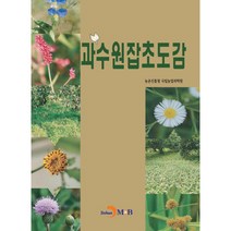 과수원잡초도감, 진한엠앤비, 농촌진흥청 국립농업과학원