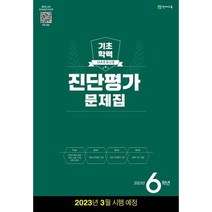 해법 기초학력 진단평가 문제집 6학년(8절)(2023), 천재교육, 초등6학년