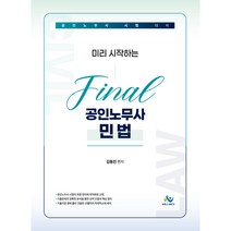 미리시작하는 final 공인노무사 민법 초판, 윌비스