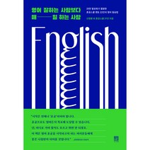 영어 잘하는 사람보다 매일 하는 사람:25만 팔로워가 열광한 혼공스쿨 22인의 영어 필승법, 서사원, 신영환, 허준석, 혼공스쿨
