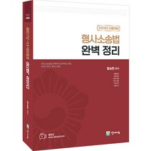 형사소송법 완벽 정리 : 2024년 시험대비, 양지에듀