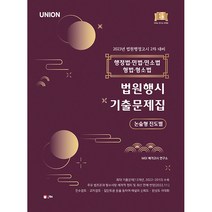 2023 UNION 법원행시 행정법·민법·민소법·형법·형소법 논술형 진도별 기출문제집 법원행정고시 2차 대비 제9판, 인해