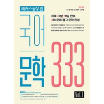 해커스공무원 국어 문학 333 Vol.1, 해커스