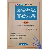 상업등기 실무대전 상 개정증보판, 백영사, 변강림