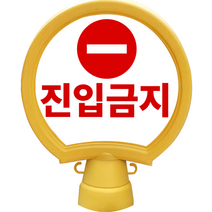 동광안전산업 호돌이 원형 입간판 진입금지, 1개, 옐로우