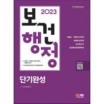 2023 보건행정 단기완성, 시대고시기획
